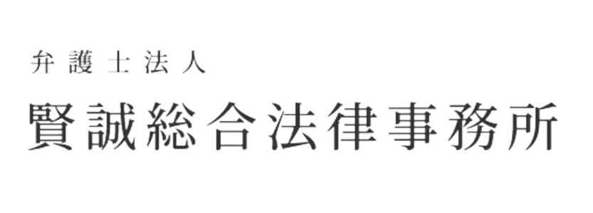 賢誠総合法律事務所