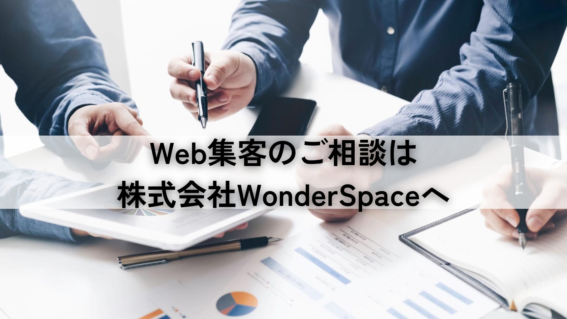 Web集客のご相談は株式会社WonderSpaceへ