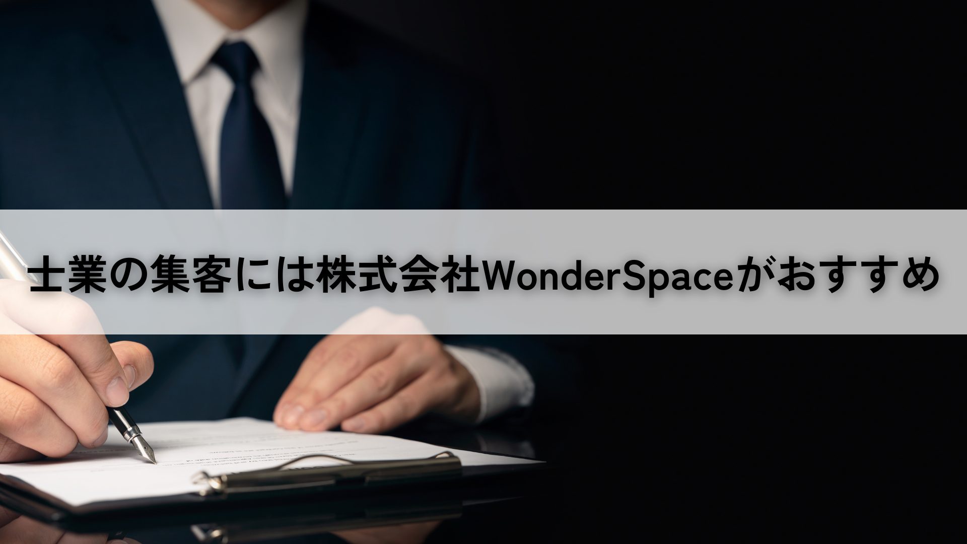 士業の集客には株式会社WonderSpaceを薦める画像