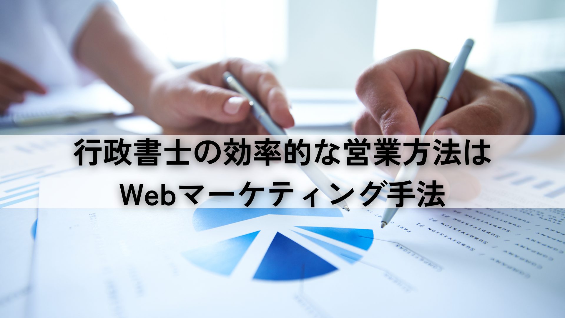 行政書士の効率的な営業方法はWebマーケティング手法
