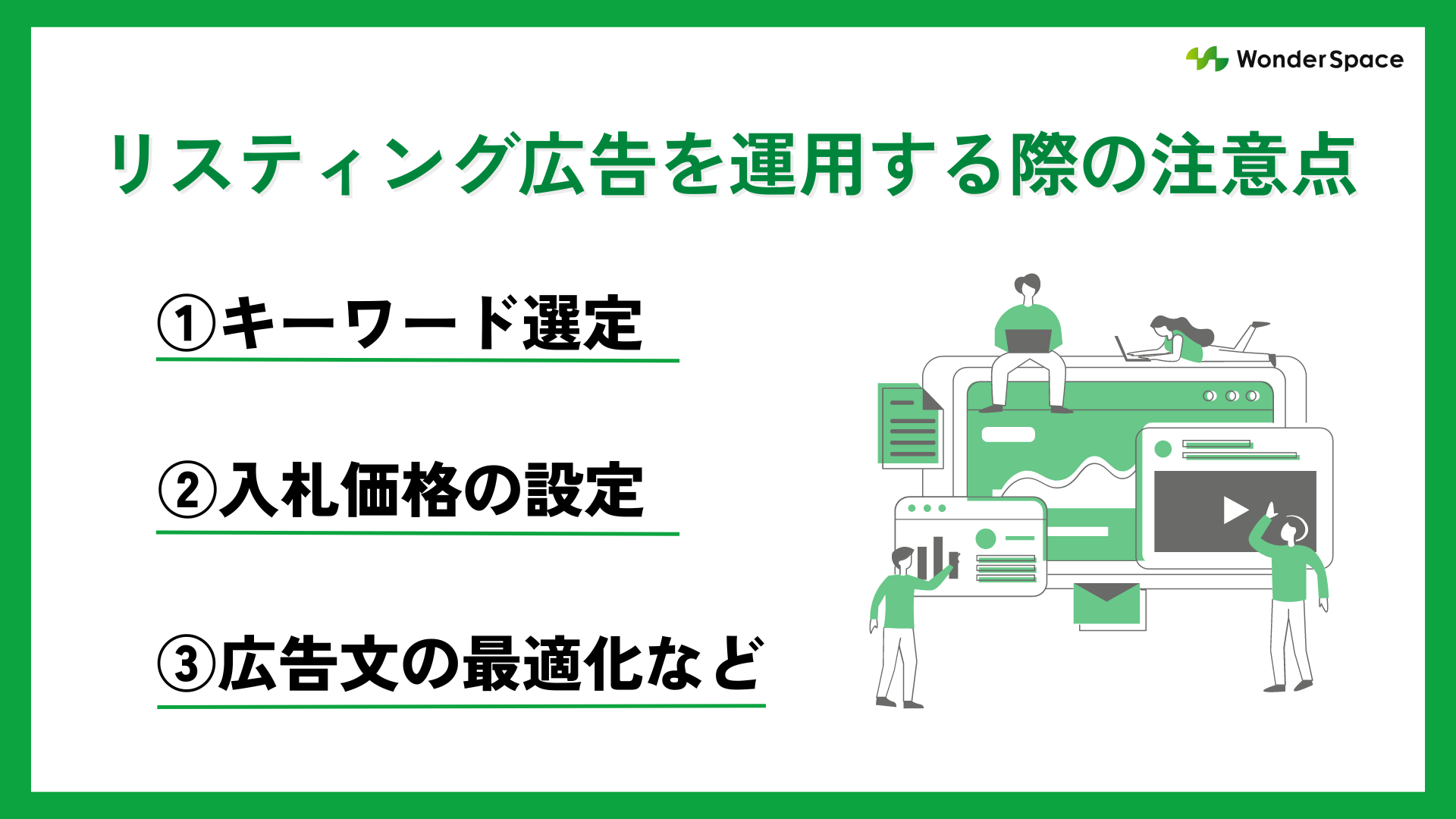 リスティング広告を運用する際の注意点