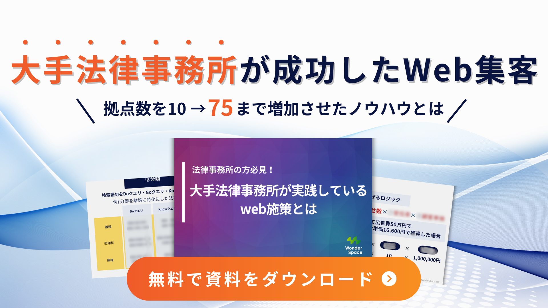 大手法律事務所が成功したWeb集客