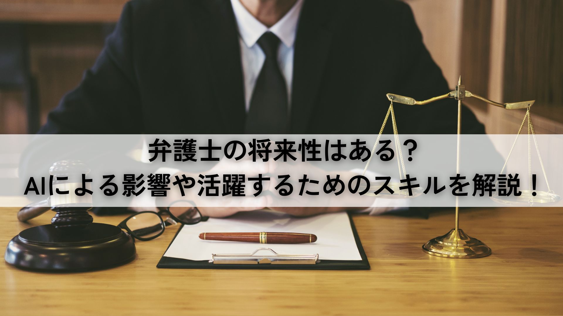 弁護士の将来性はある？AIによる影響や活躍するためのスキルを解説！ - WonderSpace