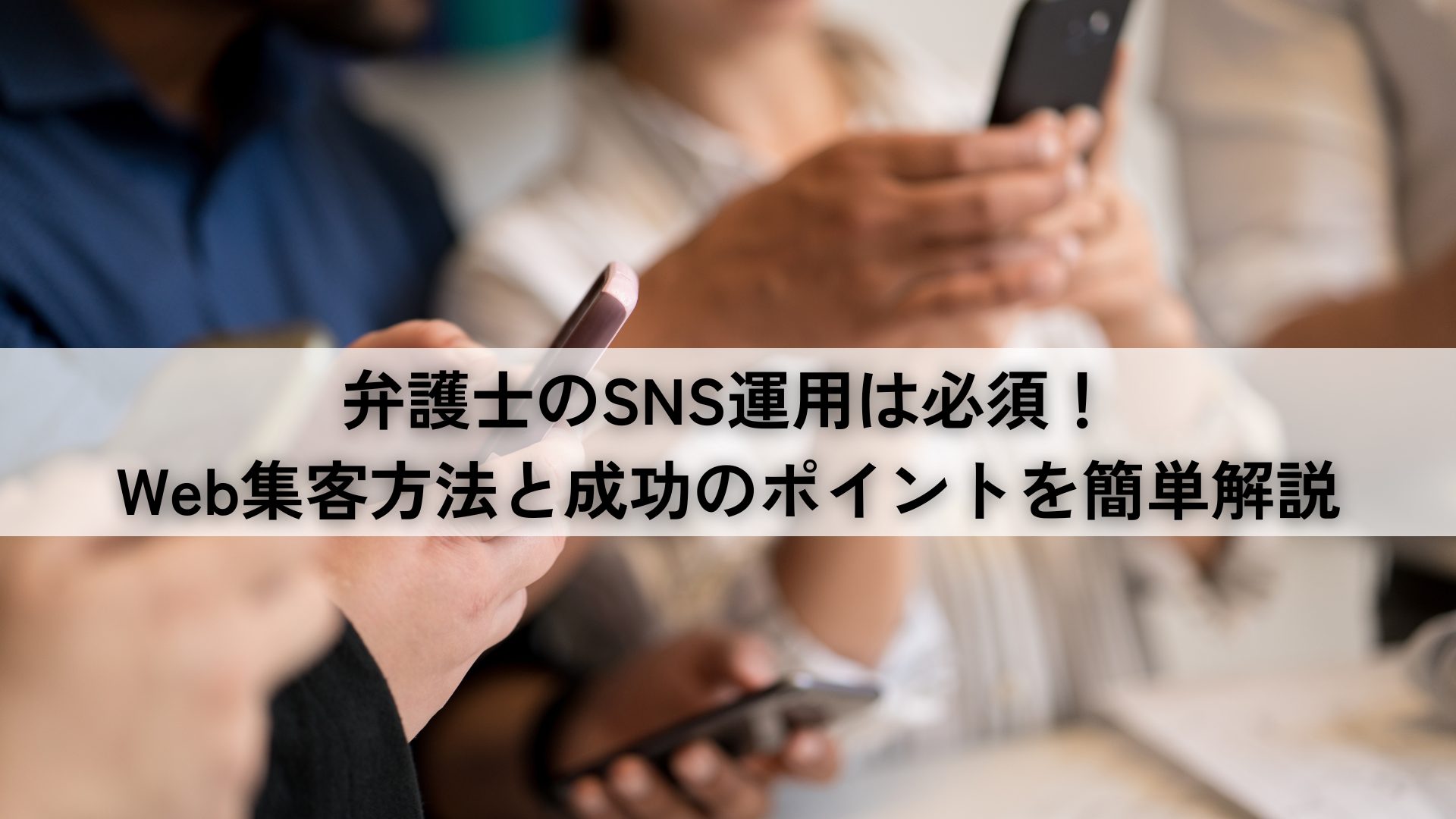 弁護士sns運用