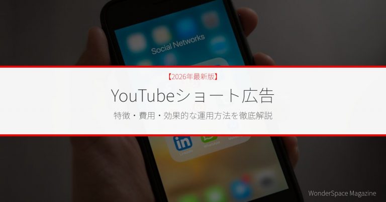 YouTubeショート広告とは？特徴・費用・効果的な運用方法を徹底解説【2026年最新】 - WonderSpace