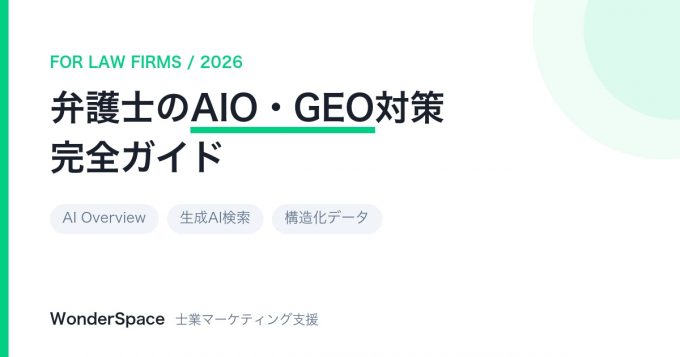 弁護士のAIO・GEO対策完全ガイド【2026年最新版】