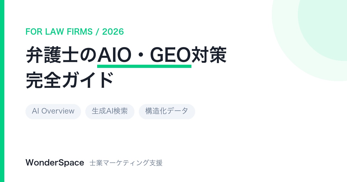 弁護士のAIO・GEO対策完全ガイド【2026年最新版】