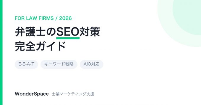 弁護士のSEO対策完全ガイド【2026年最新版】